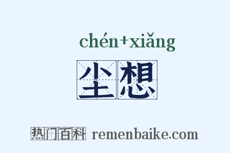 尘想是什么意思的图片
